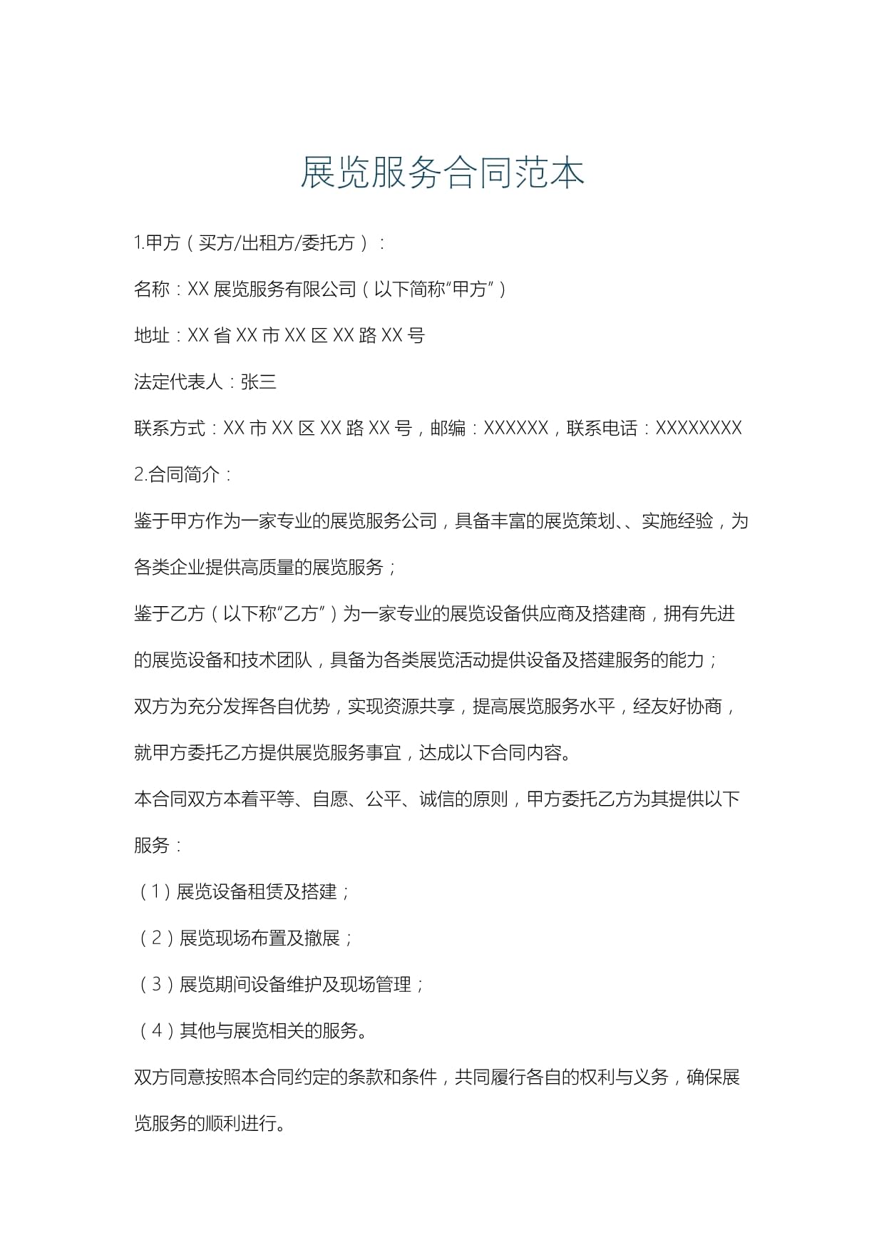 展览服务合同的风险防控与创新实践——基于人人文库范本的分析